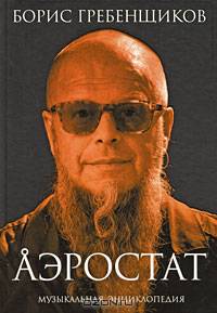 Аэростат. Книга 1. Течения и Земли