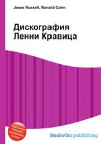 Дискография Ленни Кравица