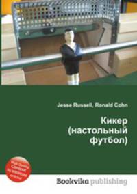 Кикер (настольный футбол)