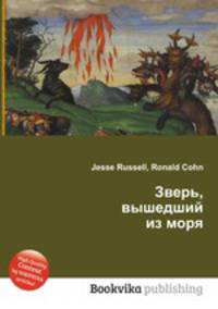 Зверь, вышедший из моря
