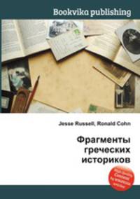 Фрагменты греческих историков