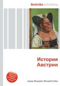 История Австрии