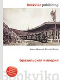 Бразильская империя