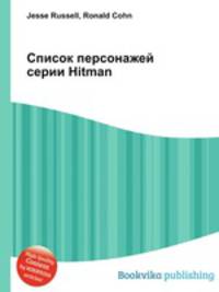 Список персонажей серии Hitman