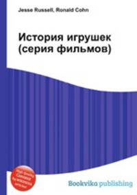 История игрушек (серия фильмов)