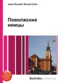 Поволжские немцы