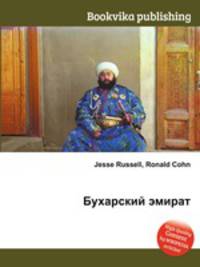 Бухарский эмират