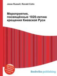 Мероприятия, посвящённые 1020-летию крещения Киевской Руси