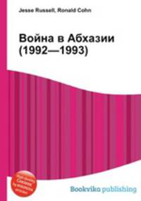 Война в Абхазии (1992—1993)