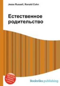 Естественное родительство