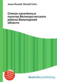 Список населённых пунктов Великоустюгского района Вологодской области