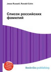 Список российских фамилий