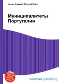 Муниципалитеты Португалии