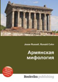 Армянская мифология