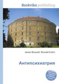 Антипсихиатрия