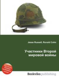 Участники Второй мировой войны