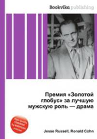 Премия "Золотой глобус" за лучшую мужскую роль — драма