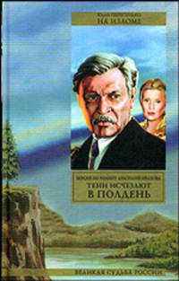 На изломе: роман: версия по роману Иванова А.С. "Тени исчезают в полдень" - (Великая судьба России)