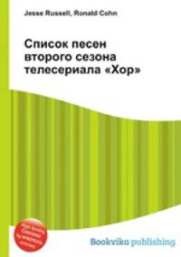 Список песен второго сезона телесериала "Хор"