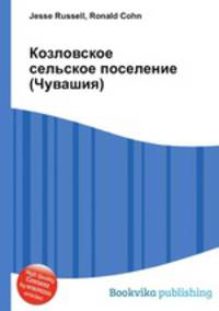 Козловское сельское поселение (Чувашия)