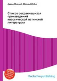 Список сохранившихся произведений классической латинской литературы