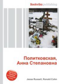 Политковская, Анна Степановна