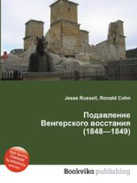 Подавление Венгерского восстания (1848—1849)