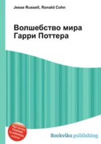 Волшебство мира Гарри Поттера