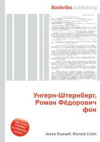 Унгерн-Штернберг, Роман Фёдорович фон