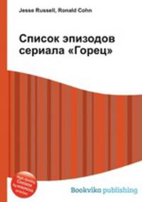 Список эпизодов сериала "Горец"