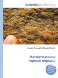 Магматические горные породы