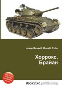 Хоррокс, Брайан