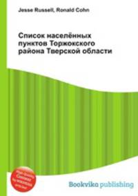 Список населённых пунктов Торжокского района Тверской области