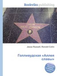 Голливудская "Аллея славы"