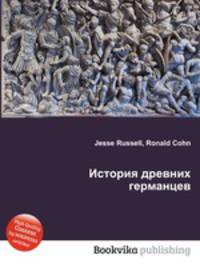 История древних германцев