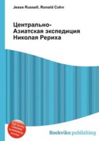 Центрально-Азиатская экспедиция Николая Рериха