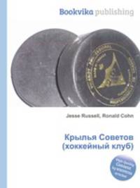 Крылья Советов (хоккейный клуб)