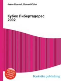 Кубок Либертадорес 2002
