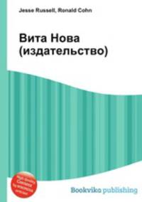 Вита Нова (издательство)