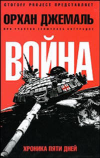 Хроники пятидневной войны: Мирись,мирись,мирись: Документальный роман