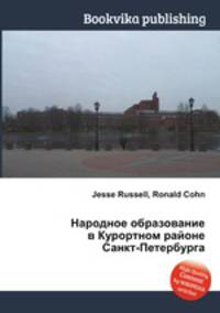Народное образование в Курортном районе Санкт-Петербурга