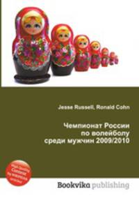 Чемпионат России по волейболу среди мужчин 2009/2010