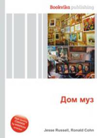 Дом муз