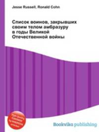 Список воинов, закрывших своим телом амбразуру в годы Великой Отечественной войны