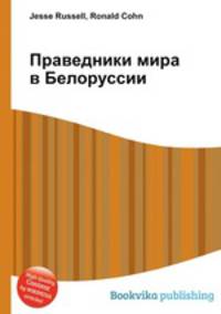 Праведники мира в Белоруссии