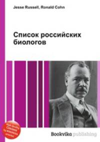 Список российских биологов