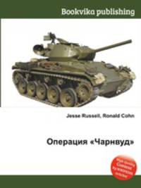 Операция "Чарнвуд"
