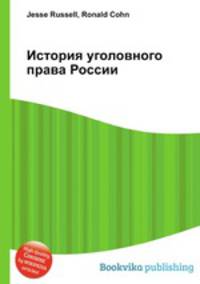 История уголовного права России