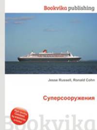 Суперсооружения