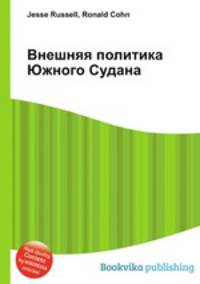 Внешняя политика Южного Судана
